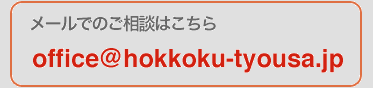 office@hokkoku-tyousa.jp